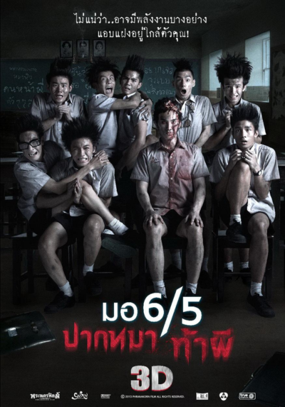 ดูหนังออนไลน์ Make Me Shudder 1 (2013) มอ 6/5 ปากหมาท้าผี
